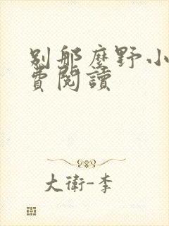 别那么野小说免费阅读