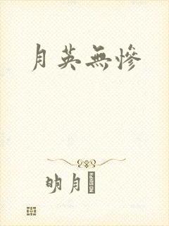 月英无惨