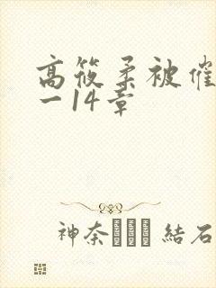 高筱柔被催眠1一14章