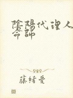 阴阳代理人之改命师