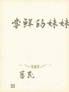 尝鲜的妹妹