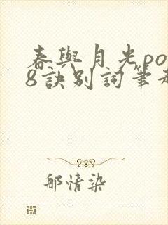 春与月光po18诀别词笔趣阁