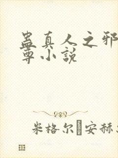 蛊真人之邪淫魔尊小说