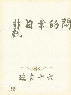 非日常的闷绝游戏