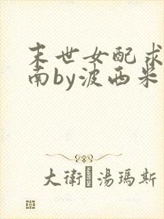 末世女配求生指南by波西米亚小说