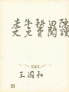 老牛耕田陈雪全文免费阅读笔趣阁