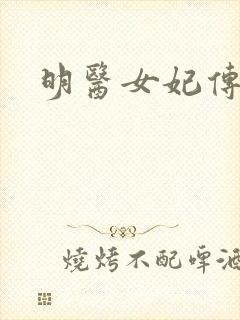 明医女妃传