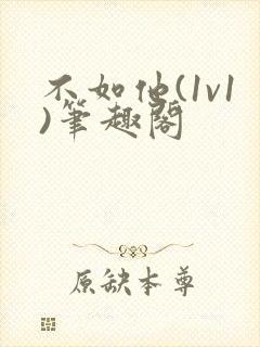 不如他(1v1)笔趣阁