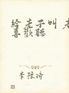 给老子叫 老子喜欢听