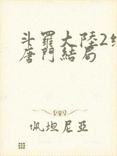 斗罗大陆2绝世唐门结局