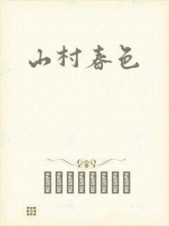 山村春色