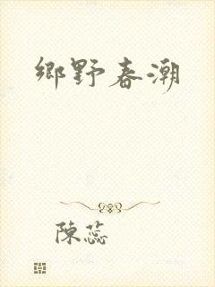 乡野春潮