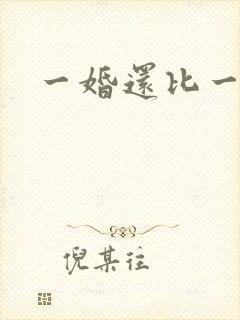 一婚还比一婚高