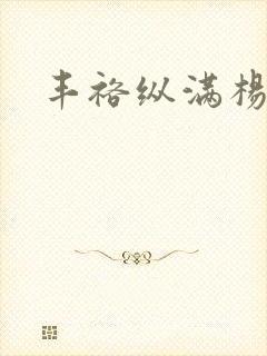 丰裕纵满杨玉环