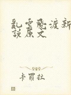 乱云飞渡新编小说原文
