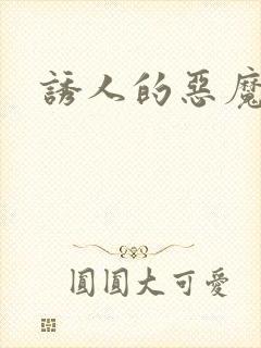 诱人的恶魔之吻