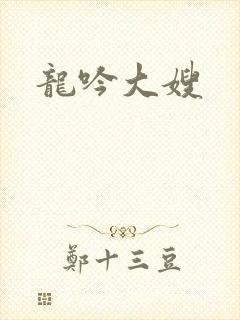 龙吟大嫂