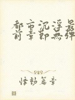 都市沉浮最新超前章节无弹窗