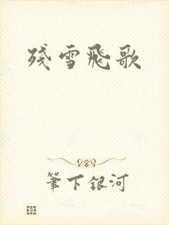 残雪飞歌