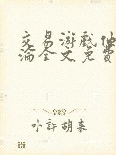 交易游戏他先沉沦全文免费阅读笔趣阁