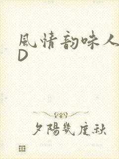 风情韵味人妻HD