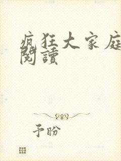 疯狂大家庭全文阅读