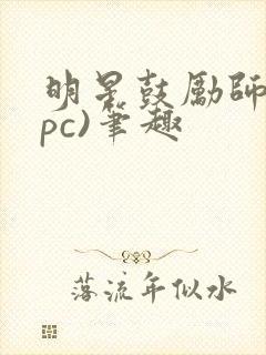 明星鼓励师(npc)笔趣