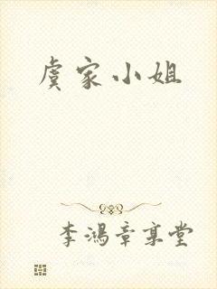 虞家小姐