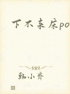 下不来床po