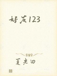 好友123