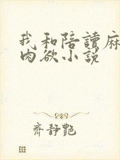 我和陪读麻麻的肉欲小说