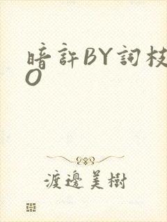 暗许BY词枝PO