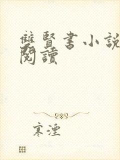 双贤书小说全文阅读