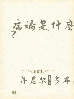 病娇是什么意思?