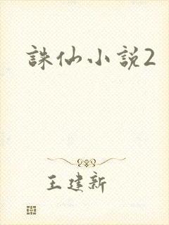 诛仙小说2