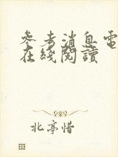 参考消息电子版在线阅读