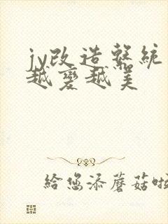 jy改造系统人越变越美