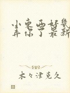 小东西好几天没弄你了最新章节