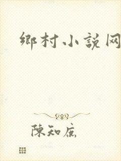 乡村小说网