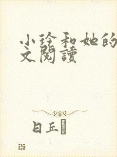 小玲和她的公全文阅读