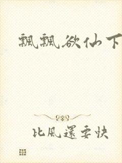 飘飘欲仙下载