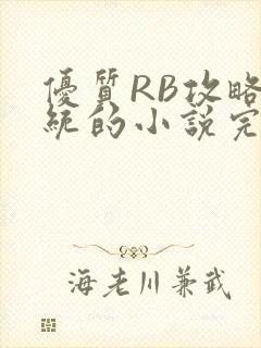 优质RB攻略系统的小说完整版