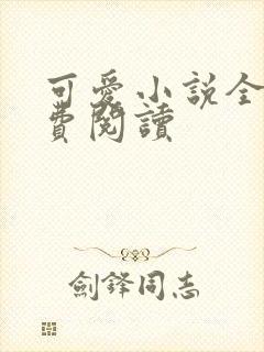 可爱小说全文免费阅读