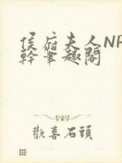 侯府夫人NP高干笔趣阁