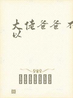 大佬爸爸 不可以