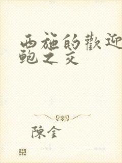 西施的欢迎会管鲍之交