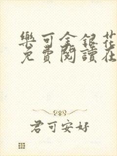 乐可金银花全文免费阅读在线冯家父