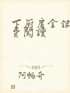 下厨房金银花免费阅读