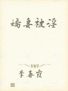 娇妻被淫