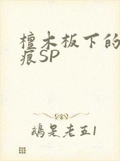 檀木板下的翘红痕SP